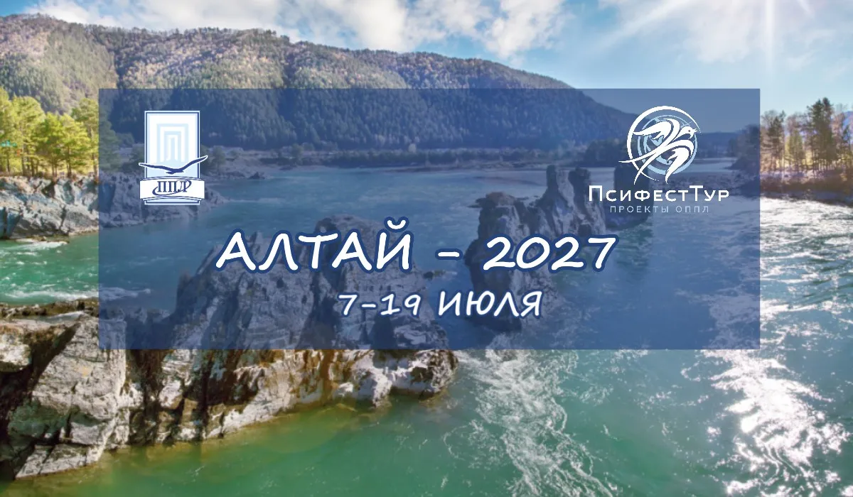 ПсифестТур проект ОППЛ «Алтай 2027»