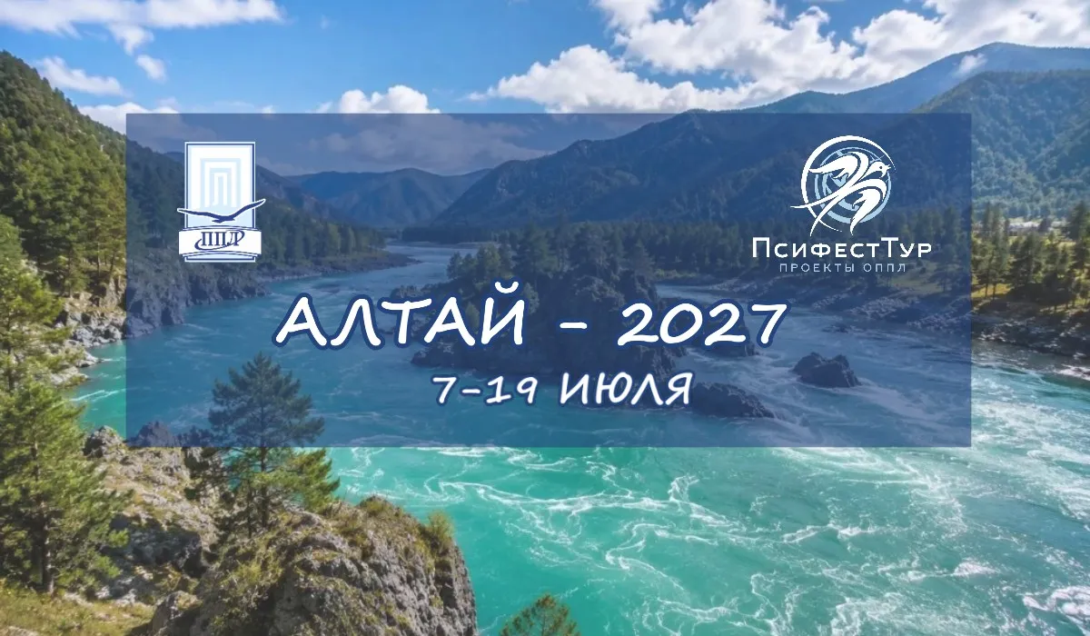 ПсифестТур проект ОППЛ «Алтай 2027»