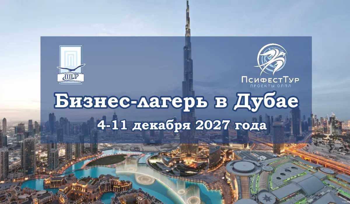 ПсифестТур ОППЛ «Бизнес-лагерь в Дубае»