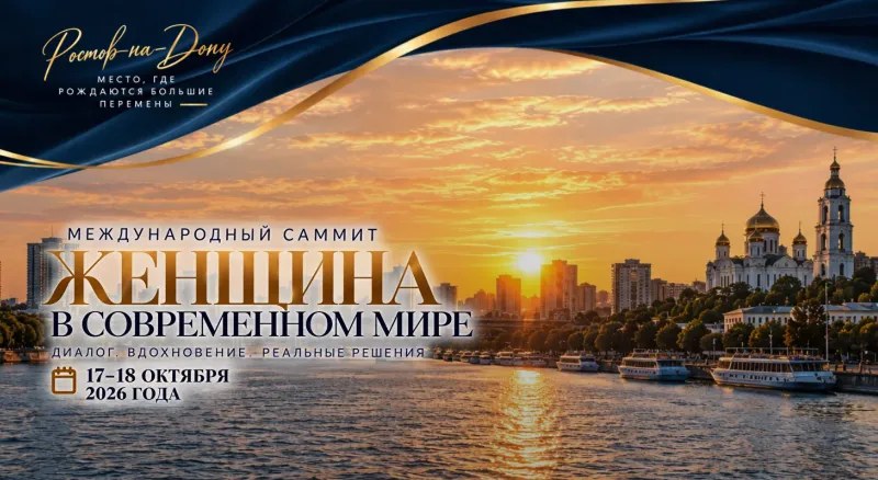  Международный САММИТ «Женщина в современном мире» 
