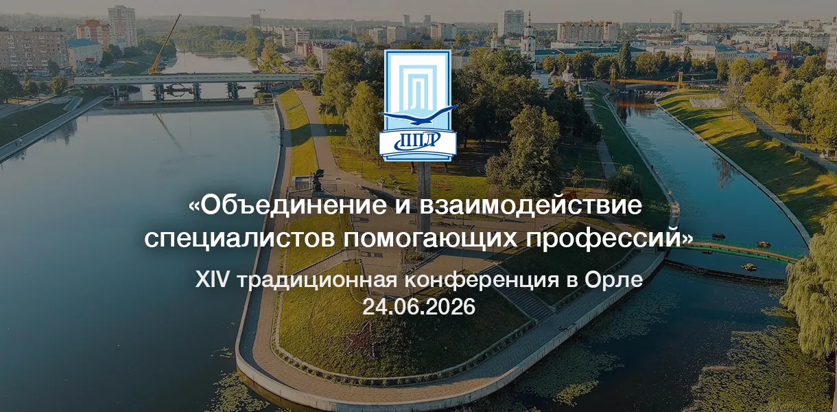 XIV конференция «Объединение и взаимодействие специалистов помогающих профессий»