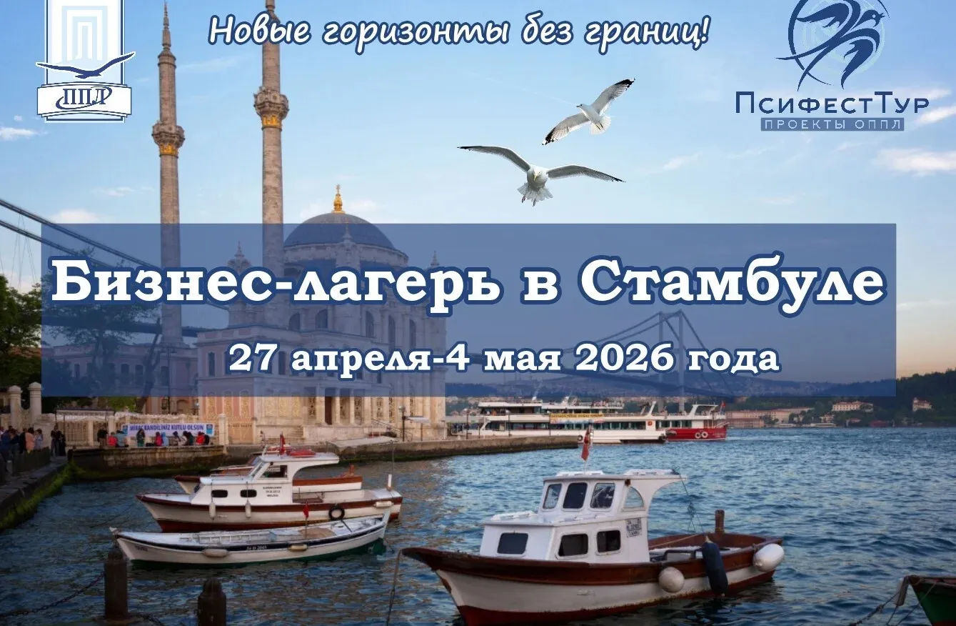 ПсифестТур проект ОППЛ «Бизнес-лагерь в Стамбуле»