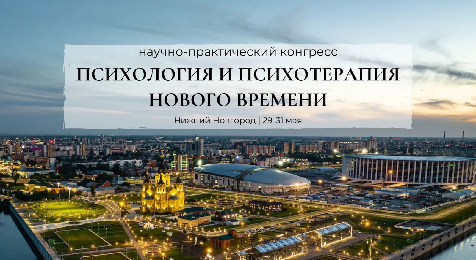 Научно-практический конгресс «Психология и психотерапия Нового времени»