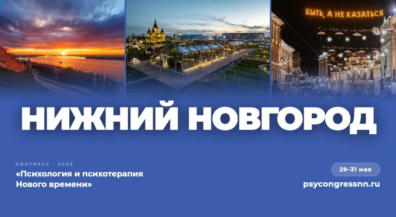  Научно-практический конгресс «Психология и психотерапия Нового времени»