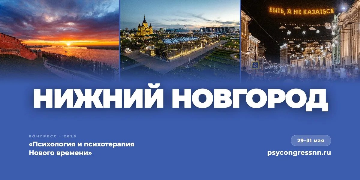 Научно-практический конгресс «Психология и психотерапия Нового времени»