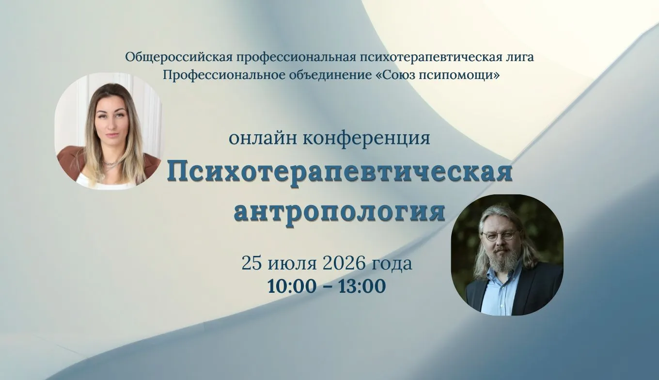 Психотерапевтическая антропология: ОППЛ приглашает на онлайн-конференцию о новом подходе в психологии