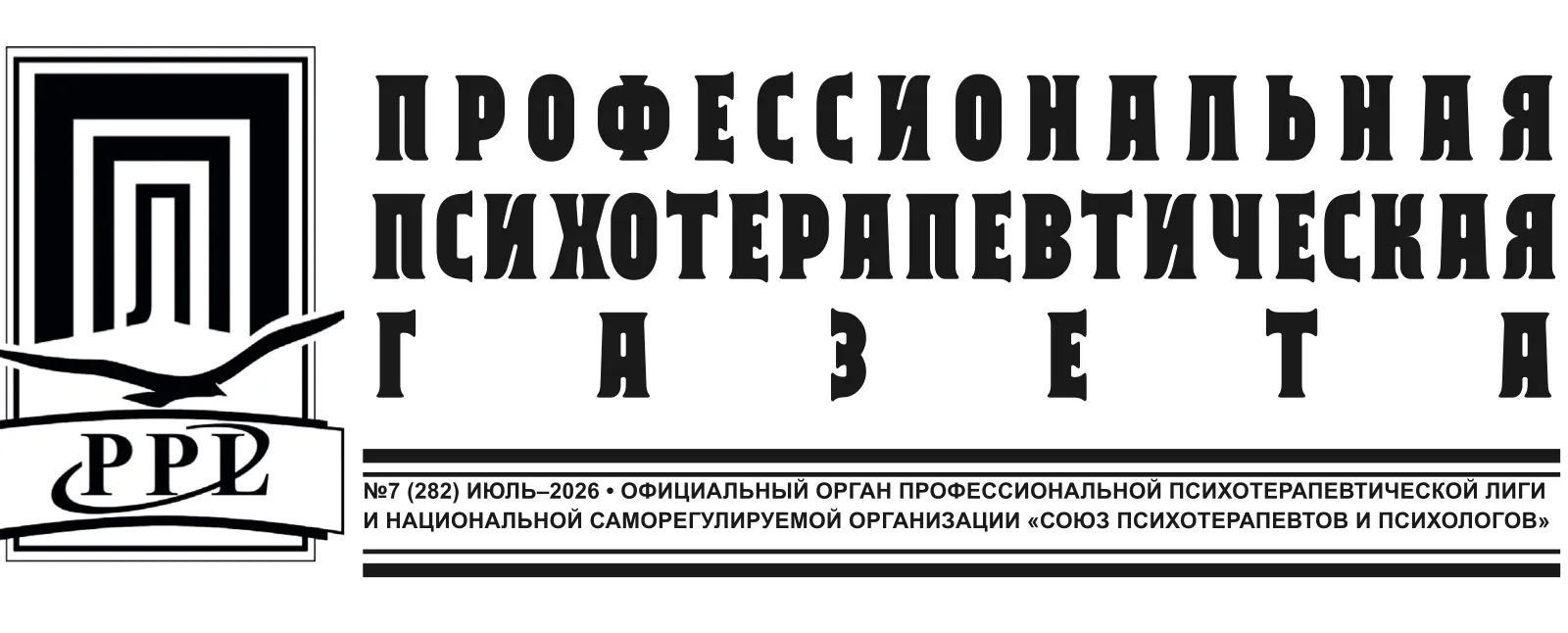 Вышел в свет июльский выпуск Профессиональной психотерапевтической газеты (№7, 2026)