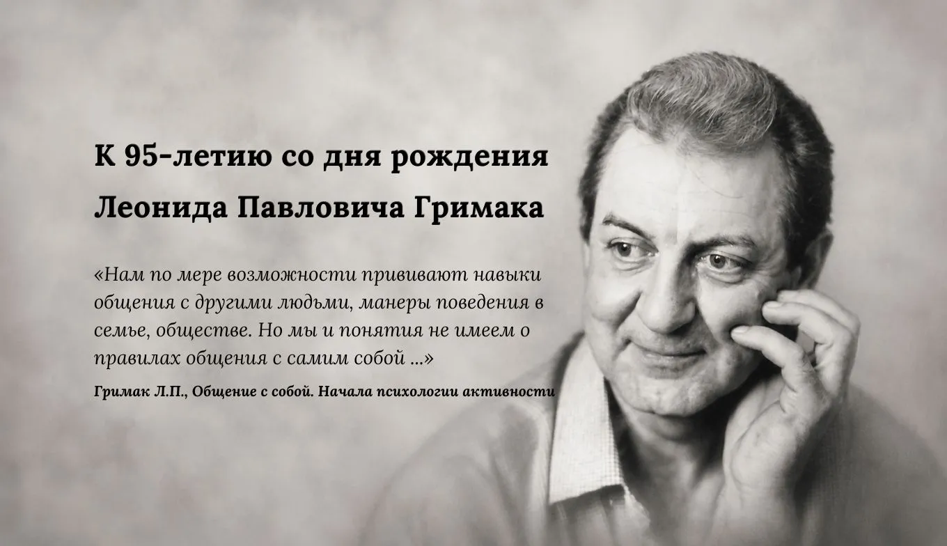 Наследие Леонида Павловича Гримака продолжает жить