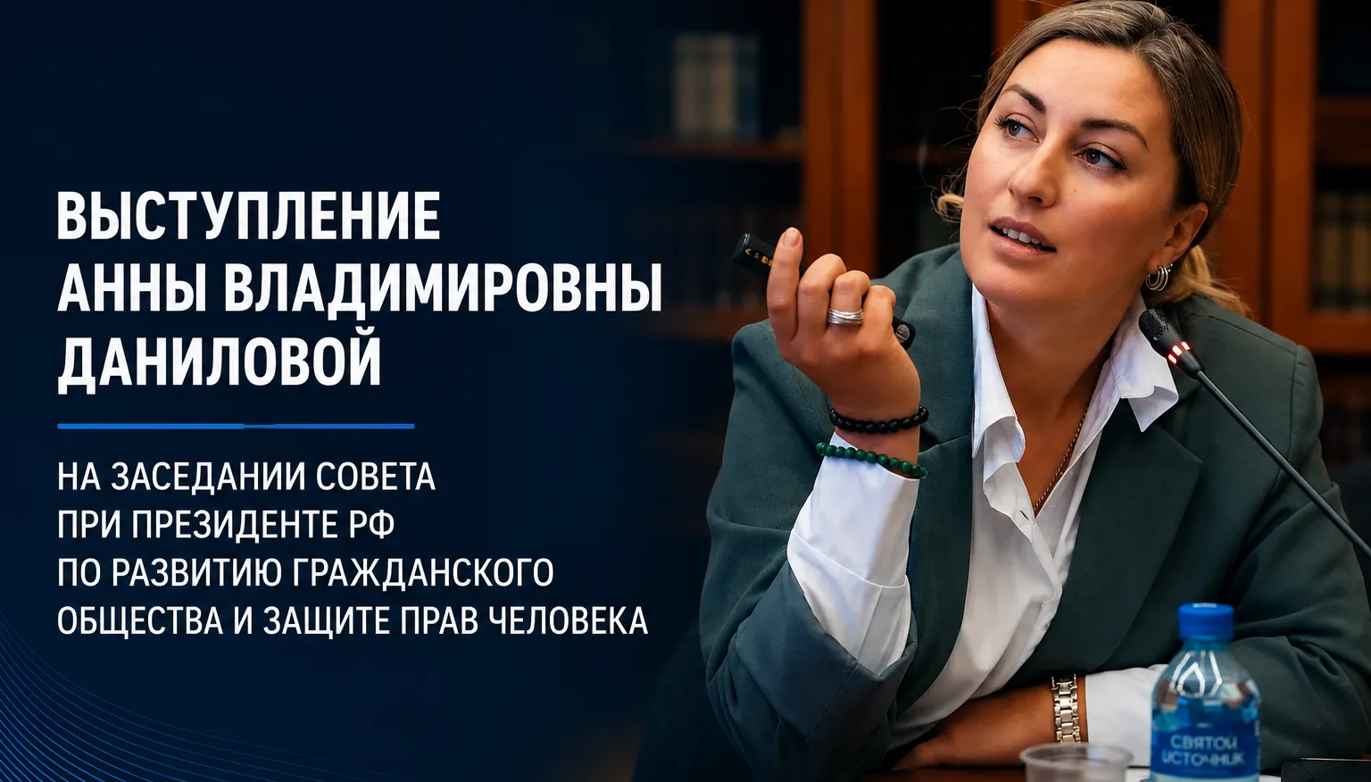 Вступительное выступление Анны Владимировны Даниловой на заседании Совета при Президенте РФ