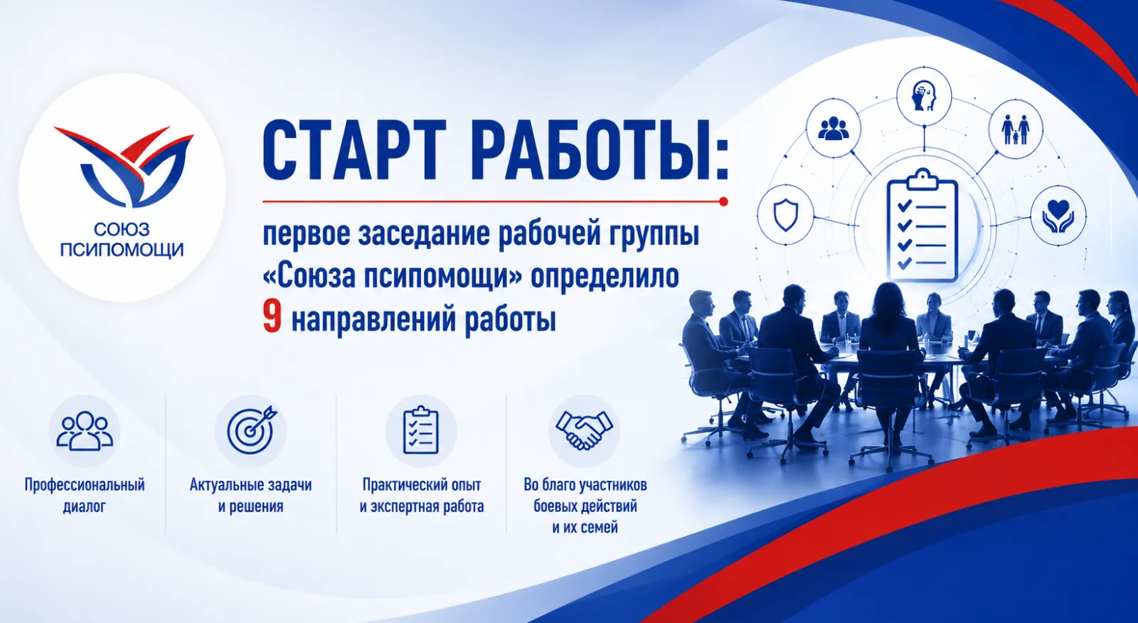Старт работы: первое заседание рабочей группы «Союза псипомощи» определило 9 направлений работы