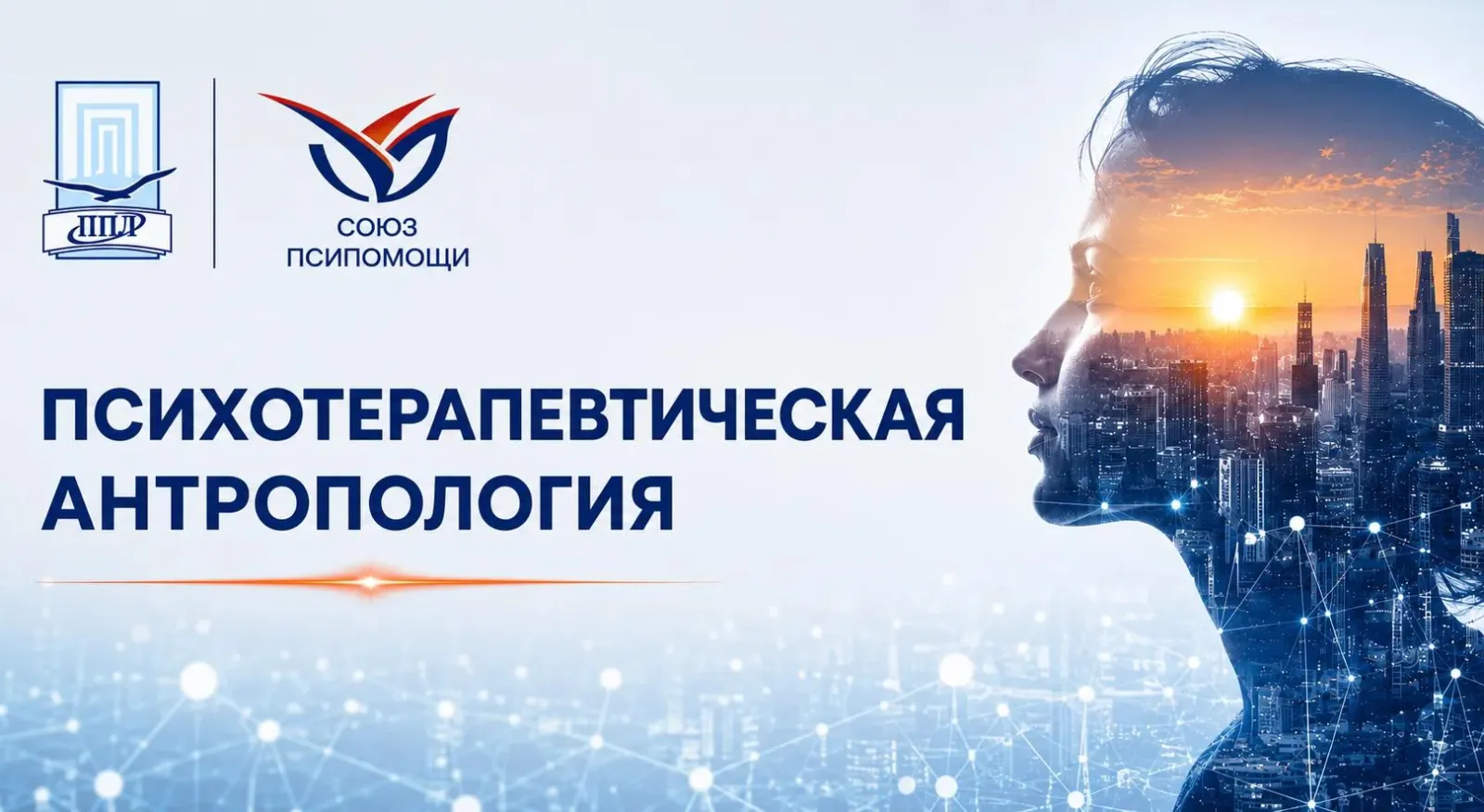 Новое направление в науке о душе и помощи человеку