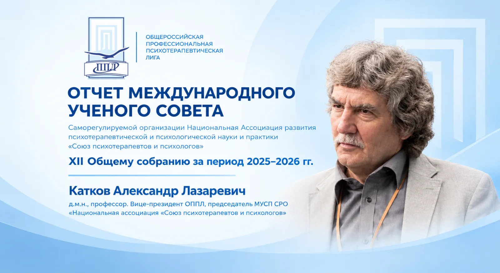 Научные исследования и развитие психотерапевтических технологий, итоги работы Международного ученого совета