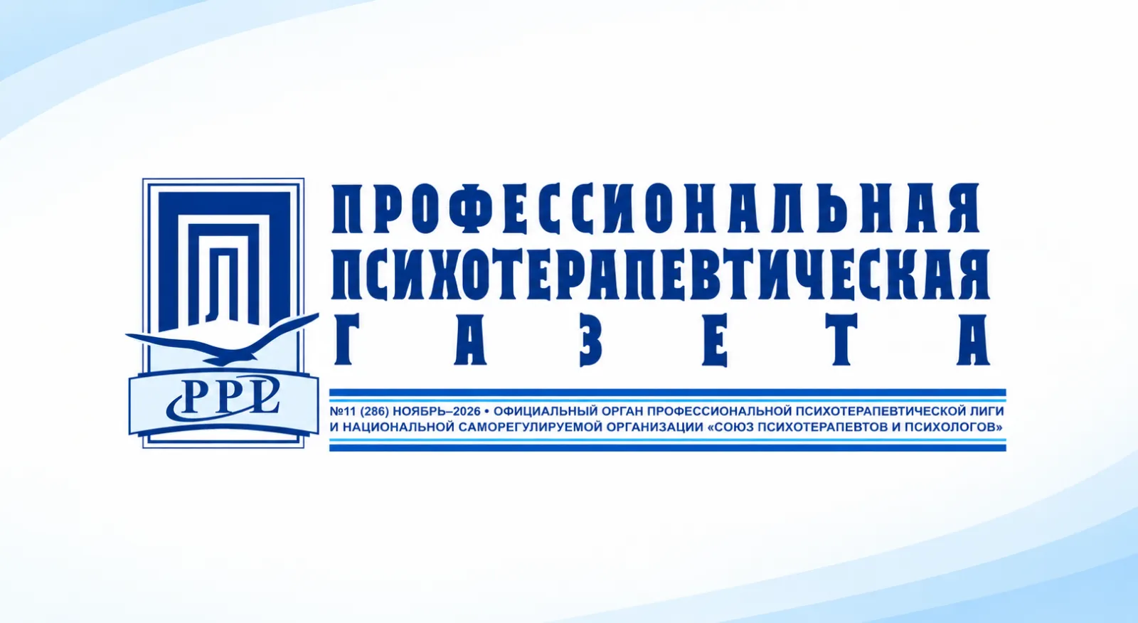 Вышел ноябрьский выпуск «Профессиональной психотерапевтической газеты»