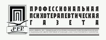 Профессиональная психотерапевтическая газета