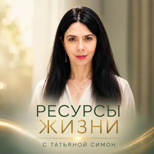 Симон Татьяна Юрьевна